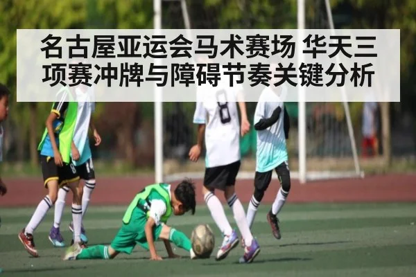 名古屋亚运会马术赛场 华天三项赛冲牌与障碍节奏关键分析