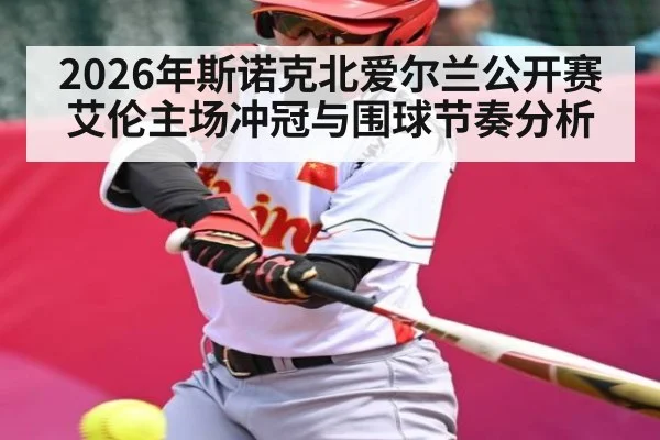 2026年斯诺克北爱尔兰公开赛艾伦主场冲冠与围球节奏分析